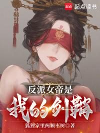 反派女帝是我的剑鞘